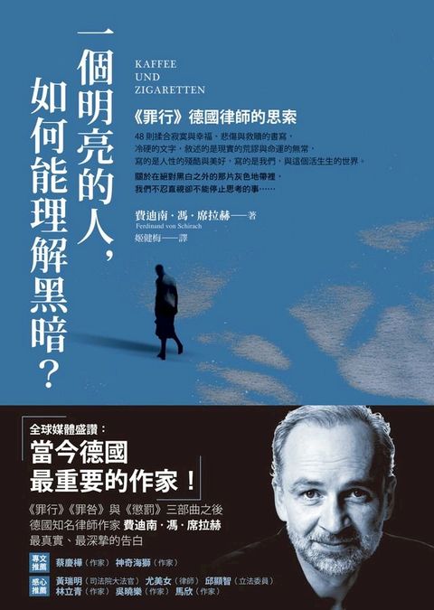 一個明亮的人，如何能理解黑暗？：《罪行》德國律師的思索(Kobo/電子書)