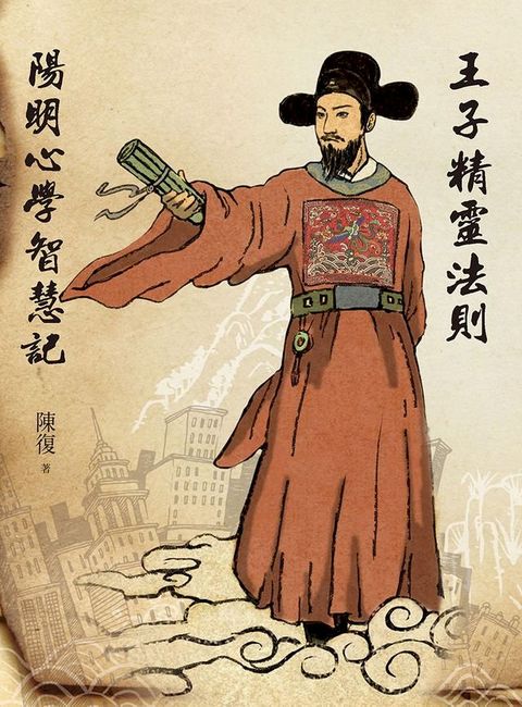 王子精靈法則：陽明心學智慧記(Kobo/電子書)