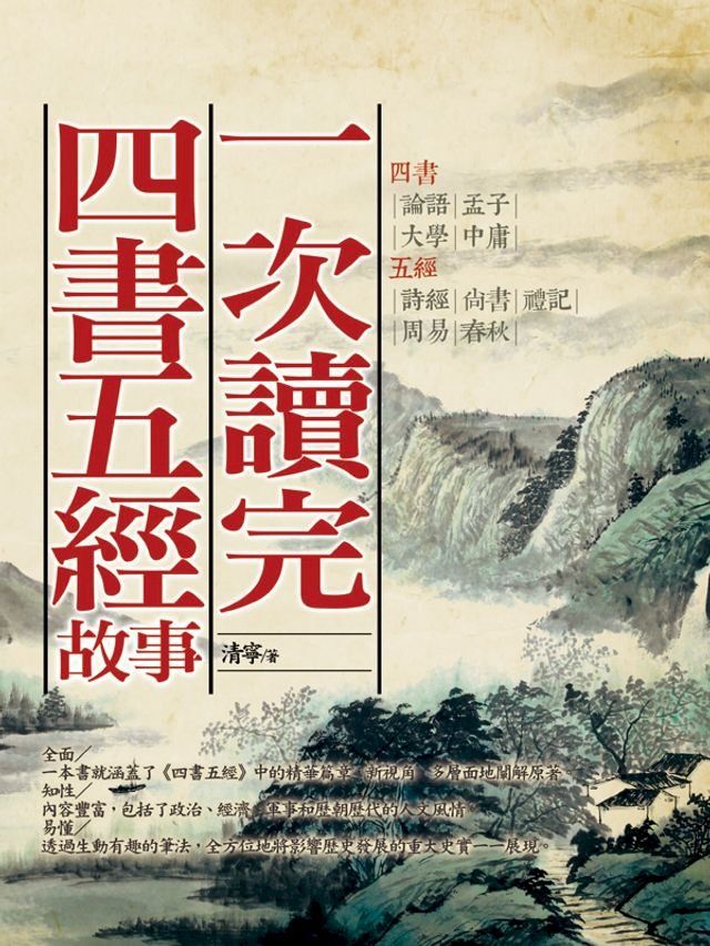  一次讀完四書五經故事(Kobo/電子書)