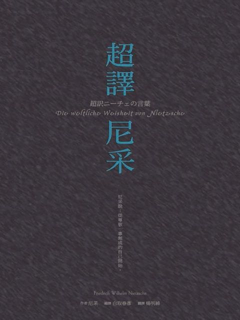 超譯尼采(Kobo/電子書)