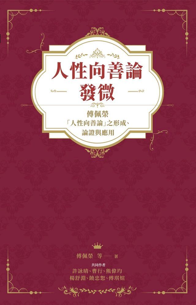  人性向善論發微：傅佩榮「人性向善論」之形成、論證與應用(Kobo/電子書)