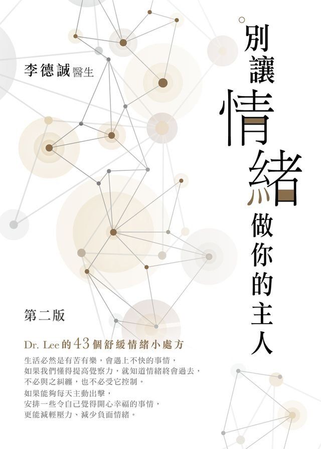  別讓情緒做你的主人-Dr.Lee的43個舒緩情緒小處方(Kobo/電子書)