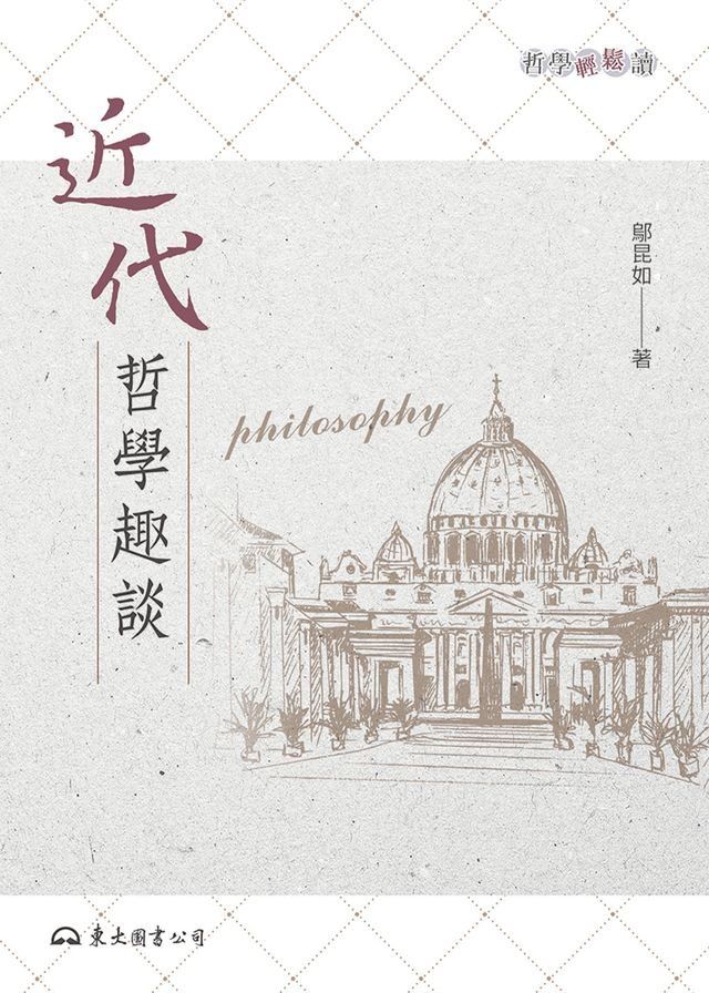  近代哲學趣談(Kobo/電子書)