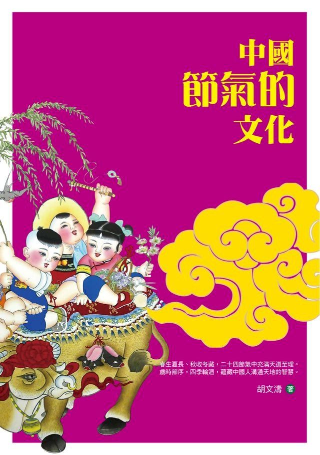  中國節氣的文化(Kobo/電子書)