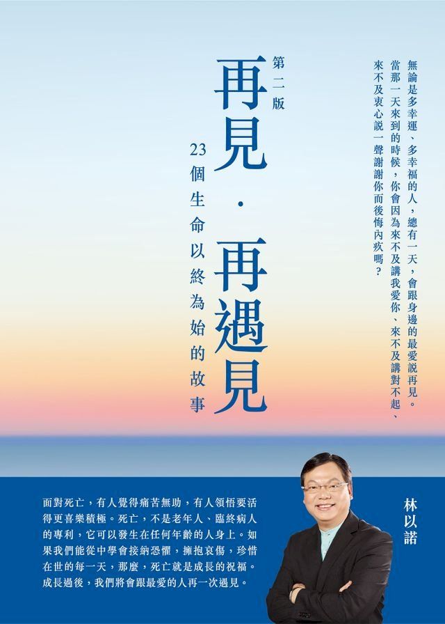  再見，再遇見-23個生命以終為始的故事(Kobo/電子書)