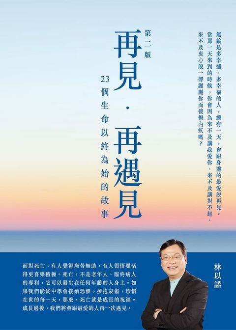 再見，再遇見-23個生命以終為始的故事(Kobo/電子書)