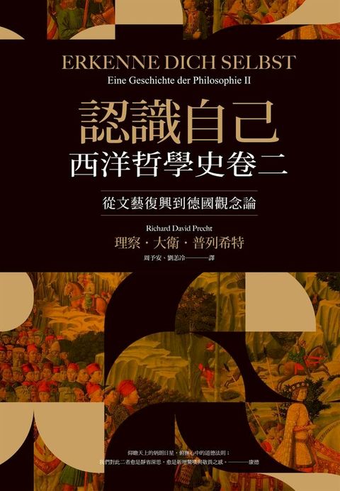 認識自己：西洋哲學史卷二（從文藝復興到德國觀念論）(Kobo/電子書)