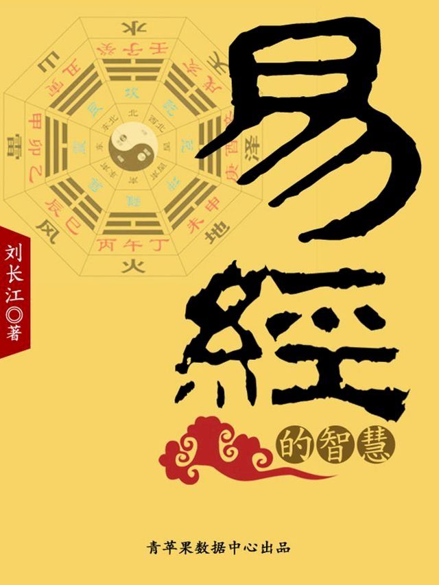  易经的智慧(Kobo/電子書)