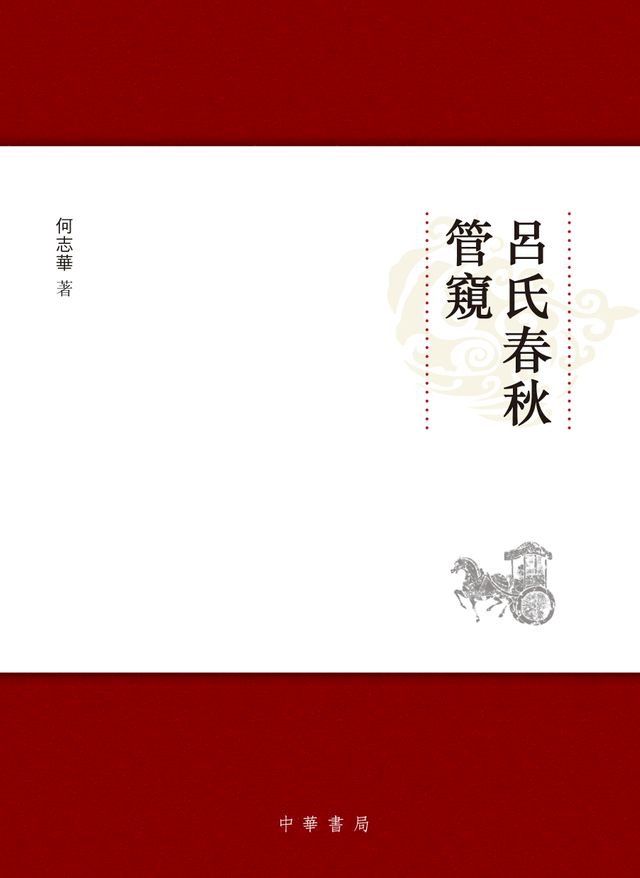  《呂氏春秋》管窺(Kobo/電子書)