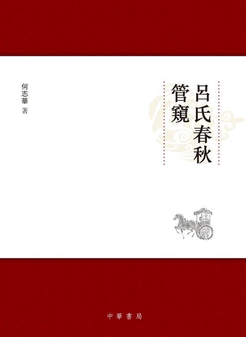 《呂氏春秋》管窺(Kobo/電子書)