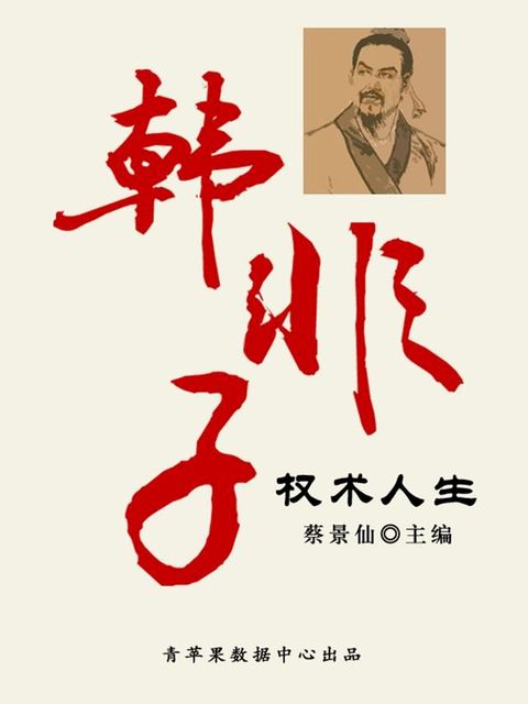 韩非子权术人生（传世名家经典文丛）(Kobo/電子書)