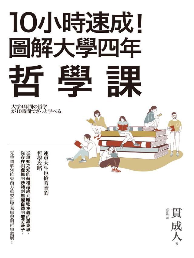  10小時速成！圖解大學四年哲學課(Kobo/電子書)