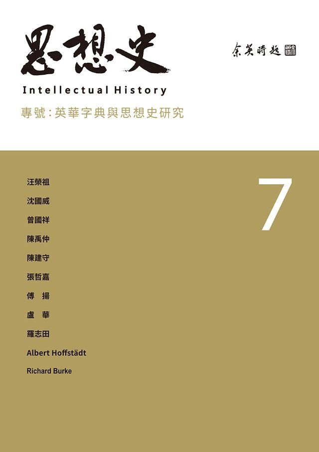  思想史7：英華字典與思想史研究(Kobo/電子書)