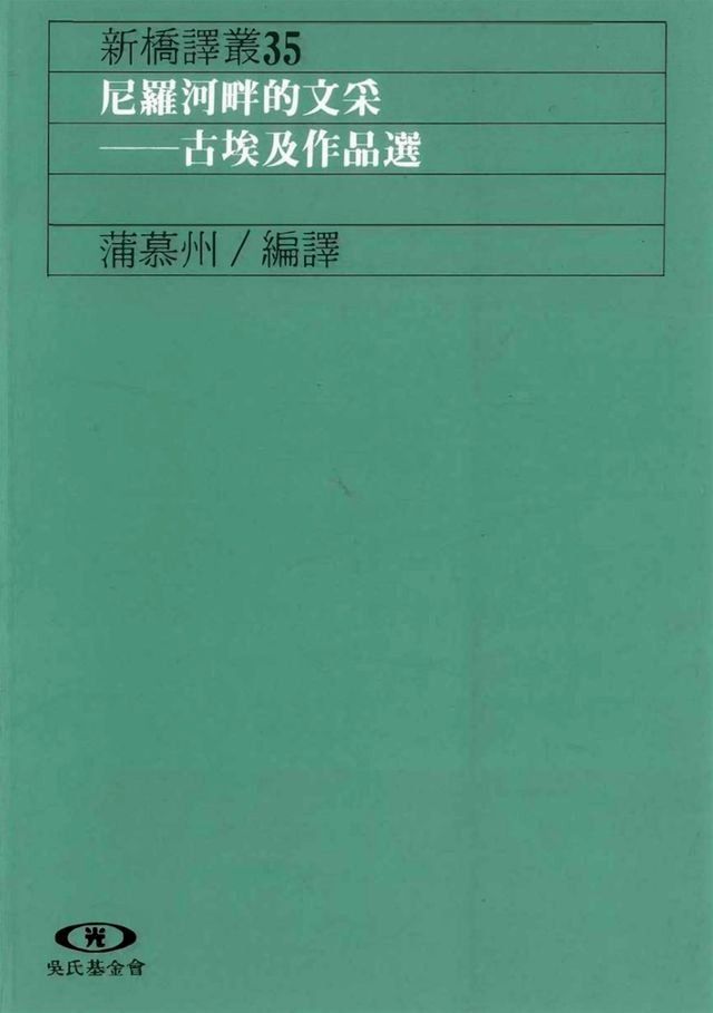  尼羅河畔的文采：古埃及作品選(Kobo/電子書)