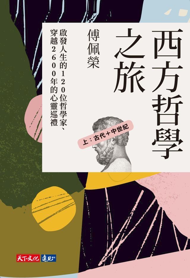  西方哲學之旅：啟發人生的120 位哲學家、穿越2600年的心靈巡禮（上：古代＋中世紀）(Kobo/電子書)