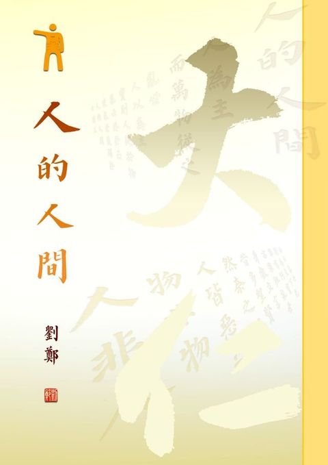 人的人間(Kobo/電子書)