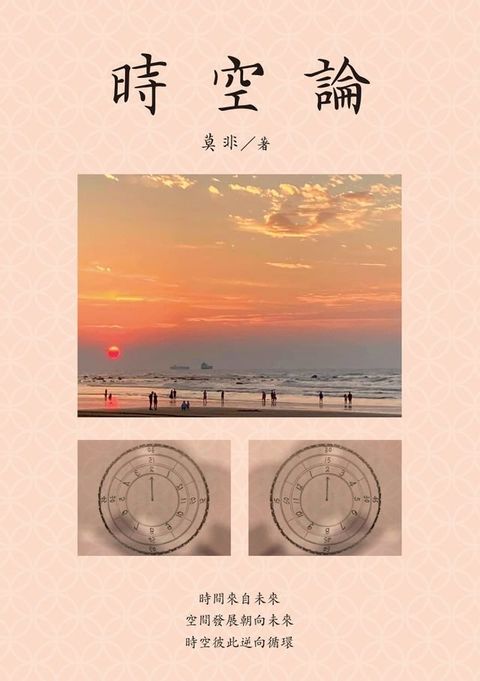 時空論(Kobo/電子書)