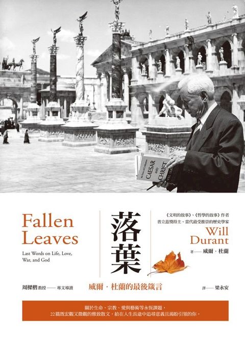 落葉：威爾•杜蘭的最後箴言