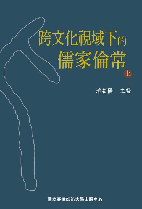 跨文化視域下的儒家倫常（上）(Kobo/電子書)