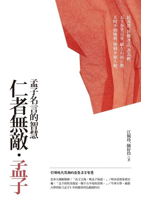 仁者無敵？孟子【典藏新版】(Kobo/電子書)