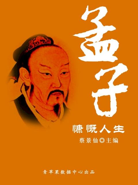 孟子慷慨人生（传世名家经典文丛）(Kobo/電子書)