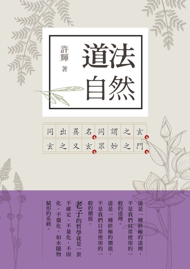  道法自然：老子新解1(Kobo/電子書)