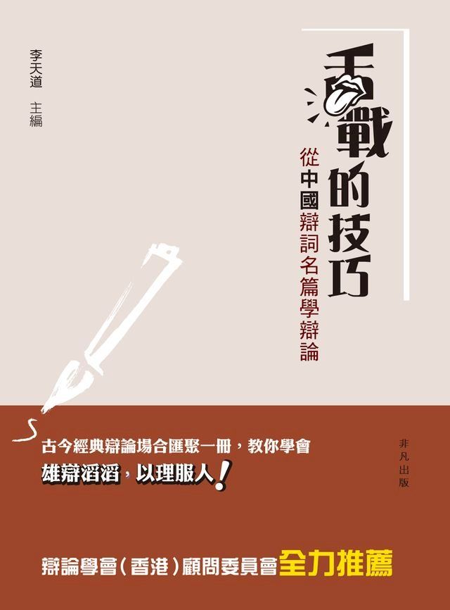  舌戰的技巧：從中國辯詞名篇學辯論(Kobo/電子書)