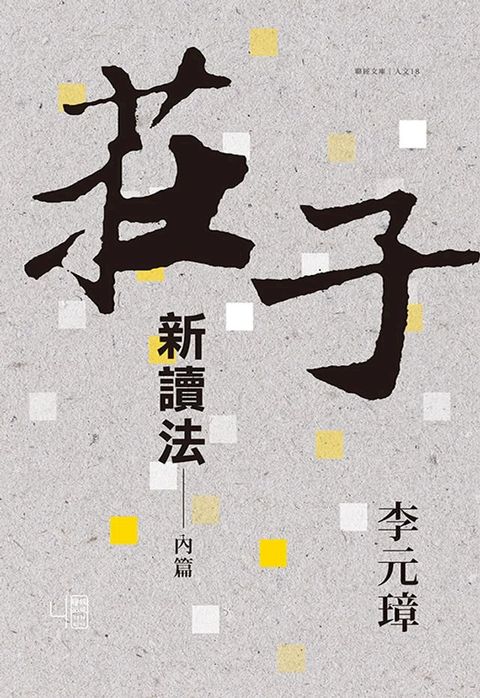 莊子新讀法：內篇(Kobo/電子書)