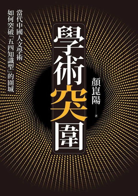 學術突圍：當代中國人文學術如何突破「五四知識型」的圍城(Kobo/電子書)