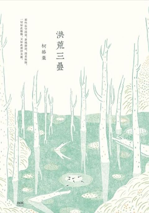 洪荒三疊(Kobo/電子書)