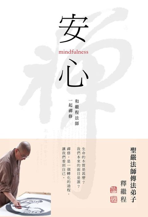 安心-和繼程法師一起禪修(Kobo/電子書)