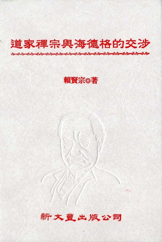  道家禪宗與海德格的交涉(Kobo/電子書)