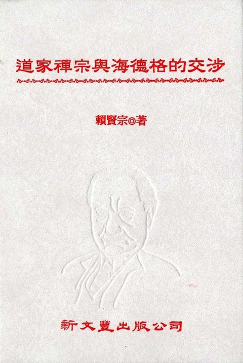 道家禪宗與海德格的交涉(Kobo/電子書)