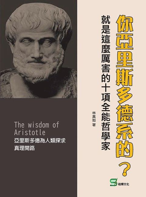 你亞里斯多德系的？就是這麼厲害的十項全能哲學家(Kobo/電子書)