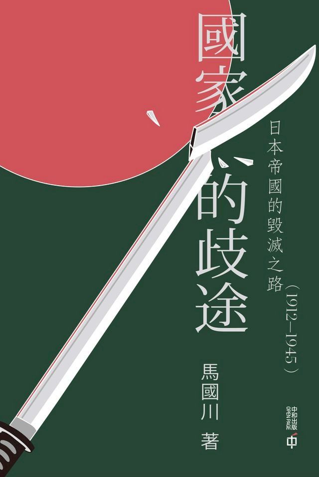  國家的歧途：日本帝國的毀滅之路（1912—1945）(Kobo/電子書)