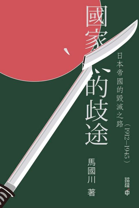 國家的歧途：日本帝國的毀滅之路（1912—1945）(Kobo/電子書)