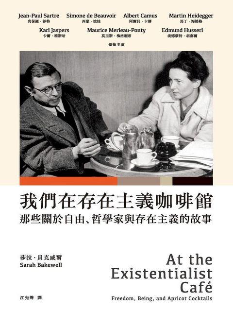 我們在存在主義咖啡館：那些關於自由、哲學家與存在主義的故事(Kobo/電子書)