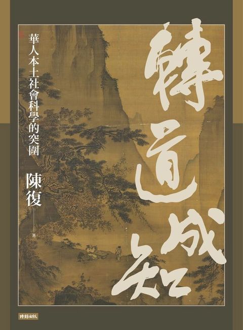 轉道成知：華人本土社會科學的突圍(Kobo/電子書)