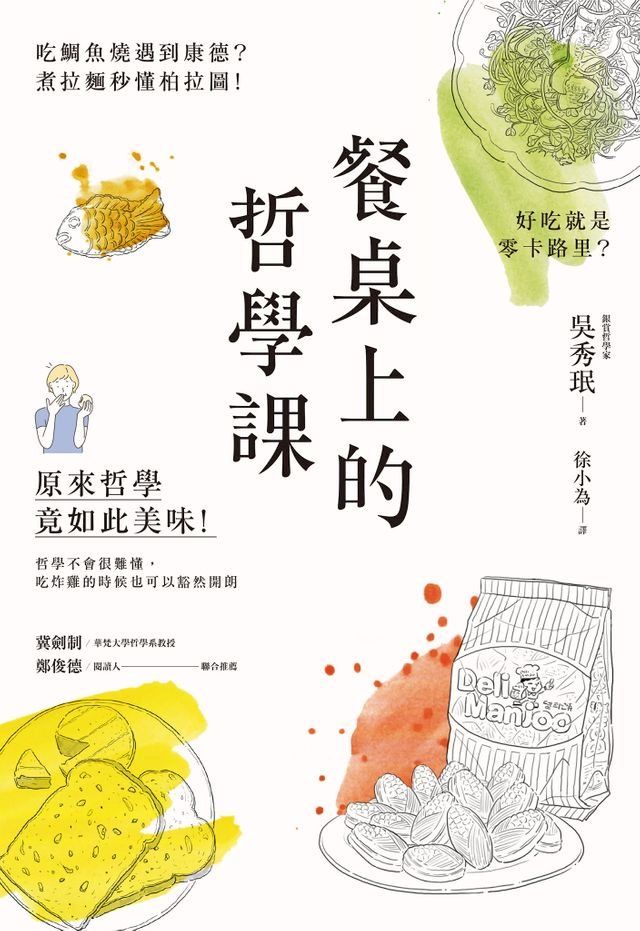  餐桌上的哲學課：吃鯛魚燒遇到康德？煮拉麵秒懂柏拉圖！好吃就是零卡路里？原來哲學竟如此美味(Kobo/電子書)