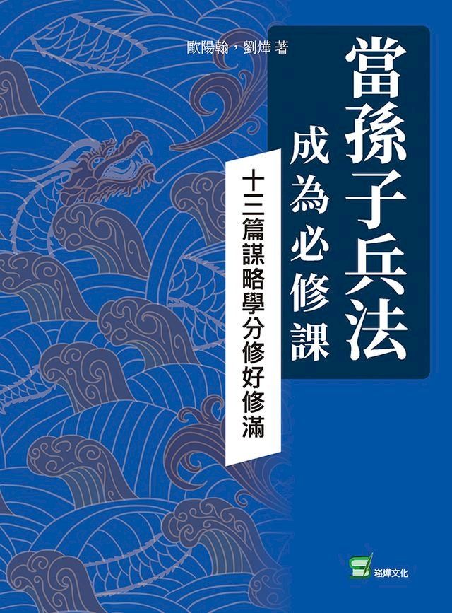  當孫子兵法成為必修課：十三篇謀略學分修好修滿(Kobo/電子書)