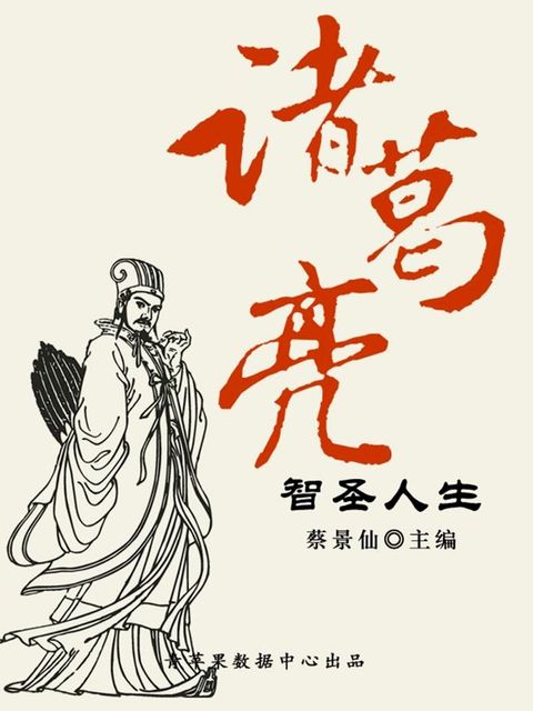 诸葛亮智圣人生（传世名家经典文丛）(Kobo/電子書)