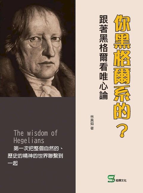 你黑格爾系的？跟著黑格爾看唯心論(Kobo/電子書)