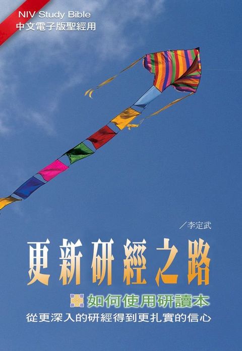 更新研經之路（繁體）A RENEWED APPROACH TO BIBLE STUDY (E3-02et)(Kobo/電子書)