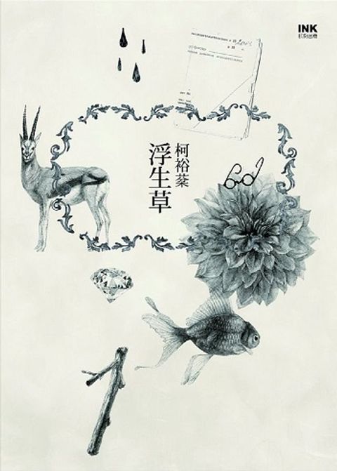 浮生草(Kobo/電子書)