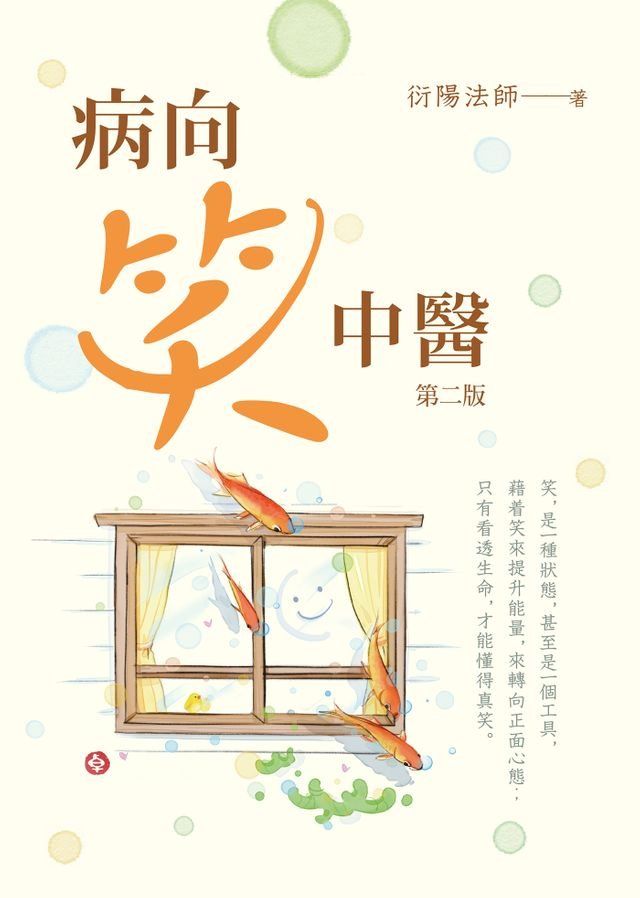  病向笑中醫(Kobo/電子書)