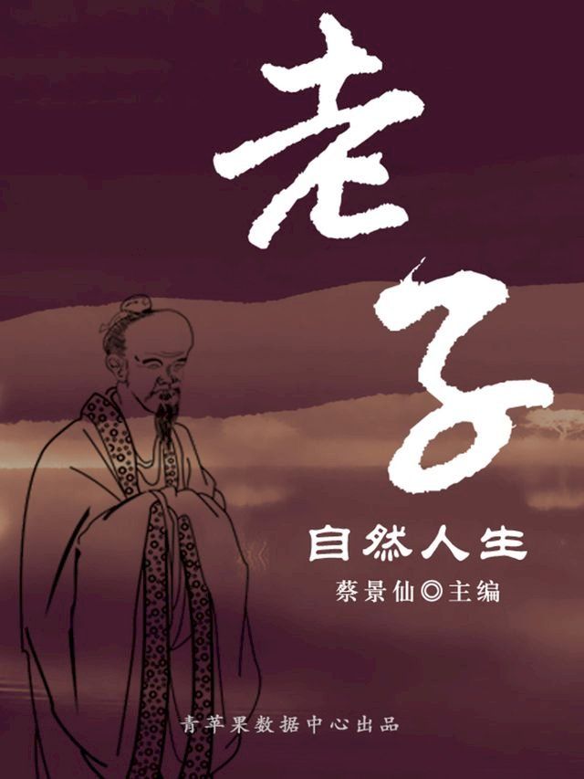  老子自然人生（传世名家经典文丛）(Kobo/電子書)