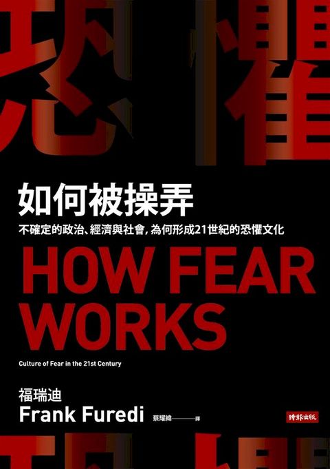 恐懼如何被操弄──不確定的政治、經濟與社會，為何形成21世紀的恐懼文化(Kobo/電子書)