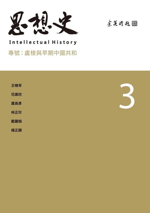 思想史3：盧梭與早期中國共和(Kobo/電子書)