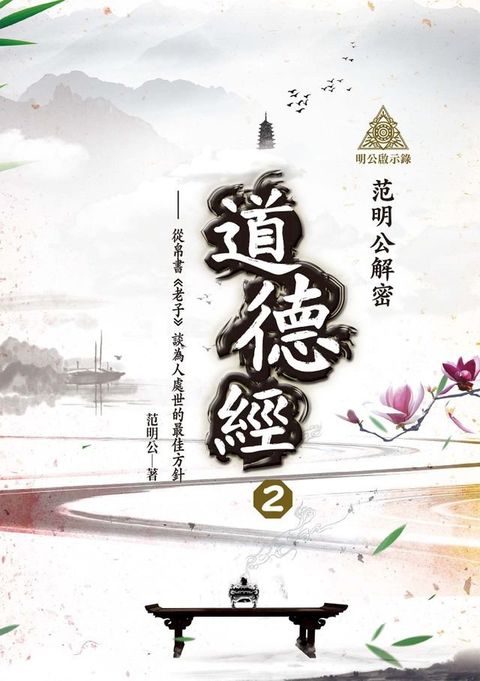 明公啟示錄：范明公解密道德經２——從帛書《老子》談為人處世的最佳方針(Kobo/電子書)