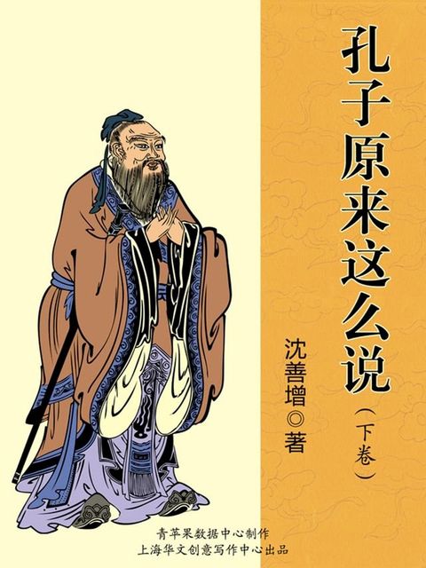 孔子原来这么说（下卷）(Kobo/電子書)